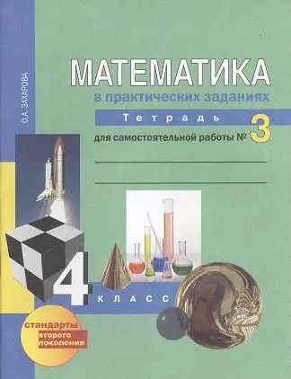 Математика в вопросах и заданиях:  4 кл.: Тетрадь  для самостоятельной работы  № 3 / 3-е изд., испр. - фото 1