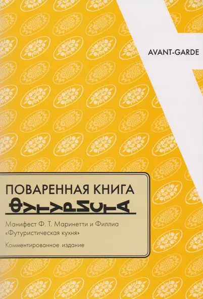 Поваренная книга футуриста Манифест Маринетти и Филлия Футурист. кухня (мAG/вып.16) Соколова - фото 1