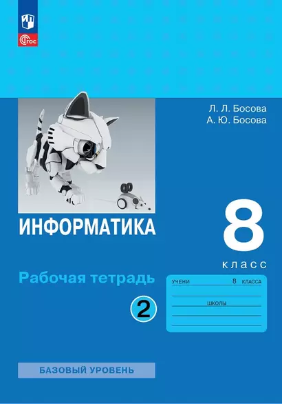 Информатика. 8 класс. Базовый уровень. Рабочая тетрадь. В двух частях. Часть 2 - фото 1