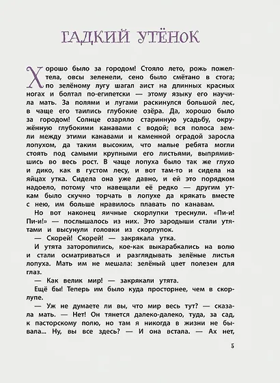 Большая книга лучших сказок Г. Х. Андерсена (ил. Н. Гольц) - фото 7