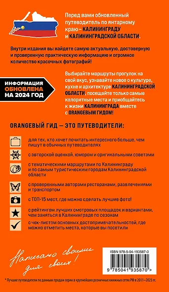 Калининград и Калининградская область: Зеленоградск, Куршская коса, Светлогорск, Балтийск, Янтарный, Черняховск, Советск, Правдинск, Железнодорожный: путеводитель. 2-е изд., испр. и доп. - фото 2