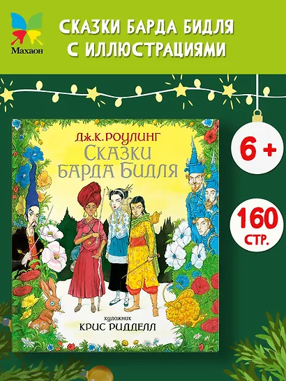 Сказки Барда Бидля (иллюстр. Криса Ридделла) - фото 2