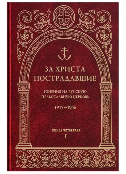 За Христа пострадавшие. Гонения на Русскую Православную Церковь. 1917-1956. Книга четвертая. Г - фото 1