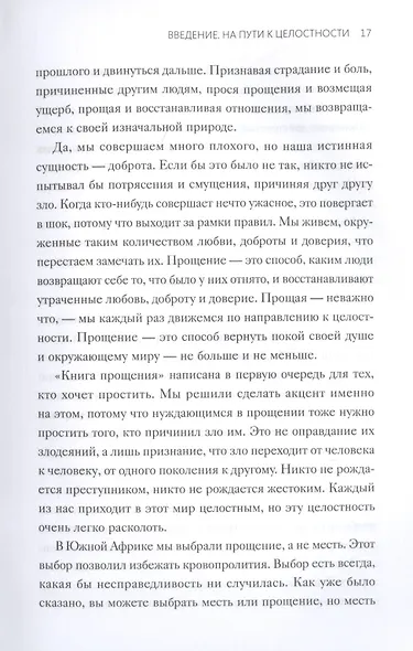 Книга прощения. Путь к исцелению себя и мира - фото 6