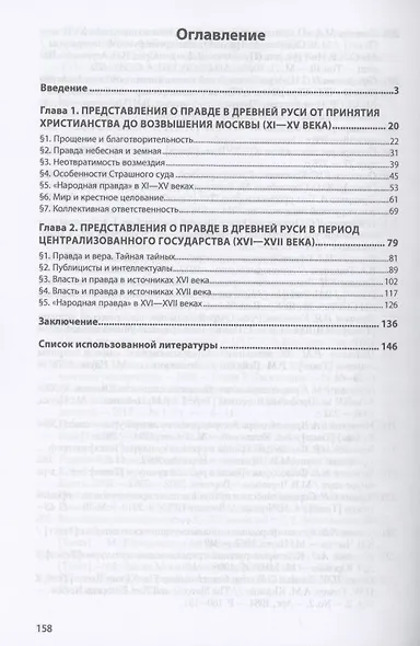 Правда: социально-правовой и религиозно-нравственный идеал Древней Руси (XI-XVII века). Историко-философское исследование - фото 2