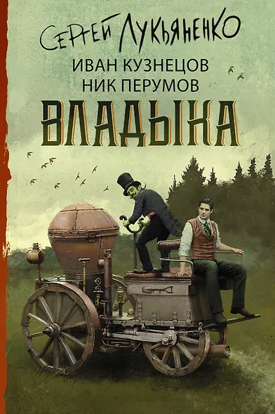 Владыка - фото 1