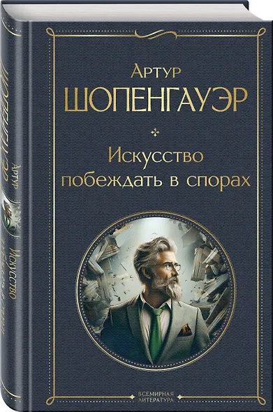 Искусство побеждать в спорах - фото 3