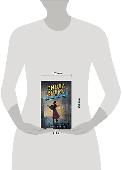 Энола Холмс и секрет серой печати (#2) - фото 4