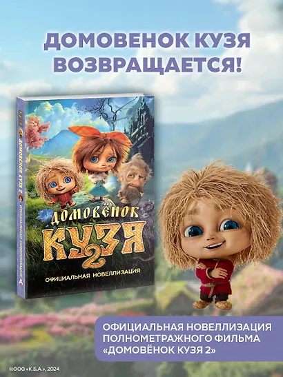 Домовёнок Кузя 2. Официальная новеллизация - фото 3