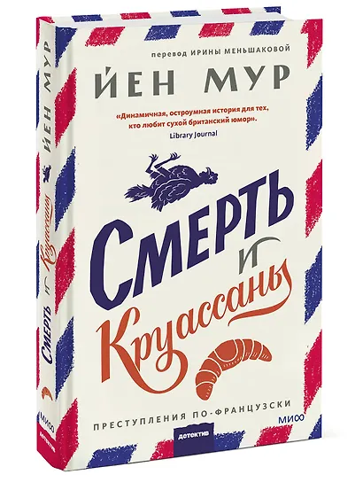 Смерть и круассаны - фото 3