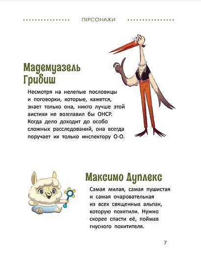 Расследования инспектора О-О: кто похитил священную альпаку? - фото 6