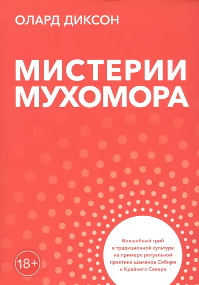 Мистерии мухомора. Волшебный гриб в традиционной культуре на примере ритуальной практики шаманов Сибири и Крайнего Севера - фото 1