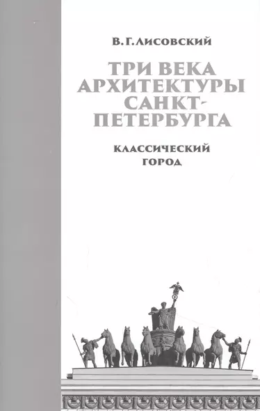 Три века архитектуры Санкт-Петербурга. Книга первая. Классический город - фото 1