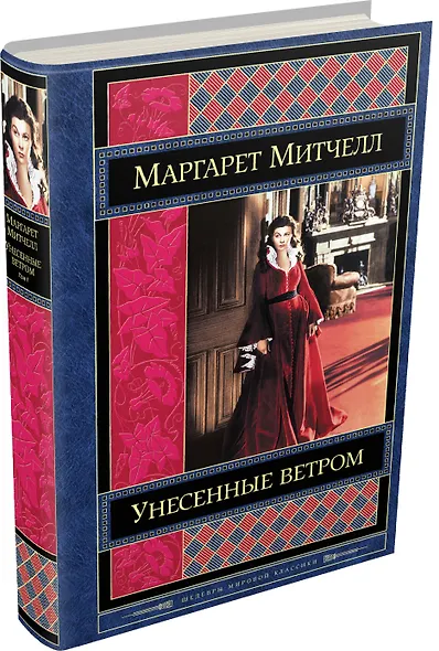 Унесенные ветром. Том 1 (комплект из 2 книг) - фото 3