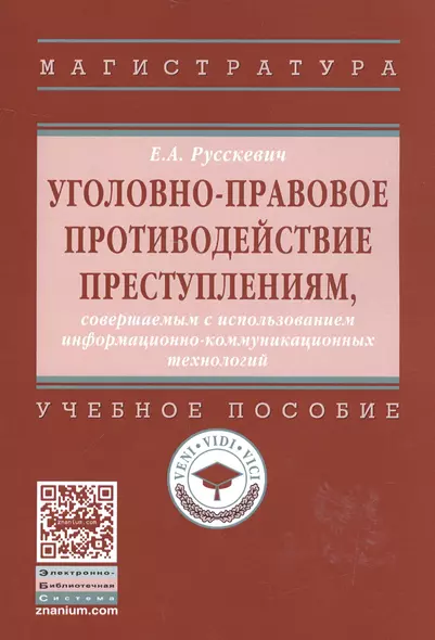 Уголовно-правовое противодействие преступлениям, совершаемым с использованием информационно-коммуникационных технологий : учебное пособие - фото 1