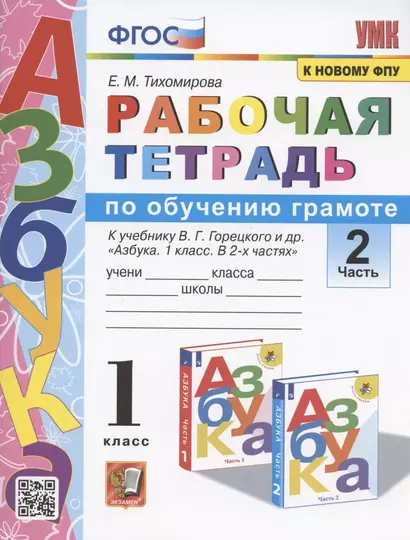 Рабочая тетрадь по обучению грамоте. 1 класс. Часть 2. К учебнику В.Г. Горецкого и др. "Азбука. 1 класс. В 2-х частях. Часть 2" - фото 1