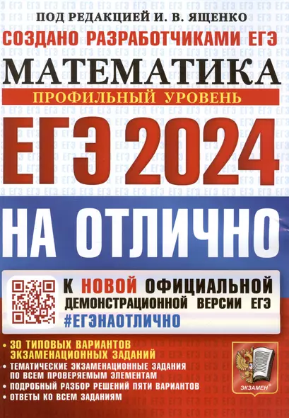 ЕГЭ 2024. На Отлично. Математика. Профильный уровень. 30 типовых вариантов экзаменационных заданий - фото 1