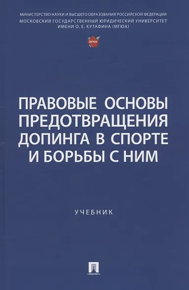Правовые основы предотвращения допинга в спорте и борьбы с ним. Учебник - фото 1
