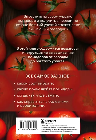Помидоры. Богатый урожай без ошибок (новое оформление) - фото 2