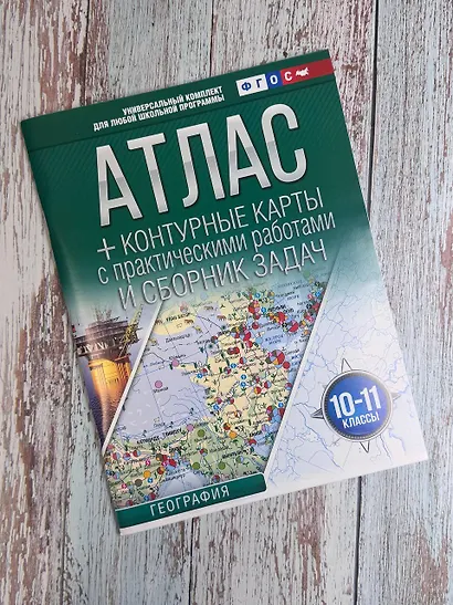 География. 10-11 классы. Атлас + контурные карты с практическими работами и сборник задач. ФГОС - фото 4