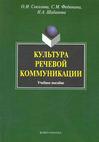 Культура речевой коммуникации : учеб. пособие для бакалавров специалистов и магистров неязыковых вузов - фото 1