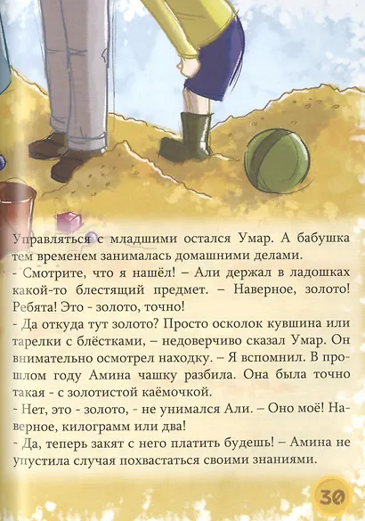 Закят - проще не бывает! Увлекательные рассказы, стихи и задания - фото 5