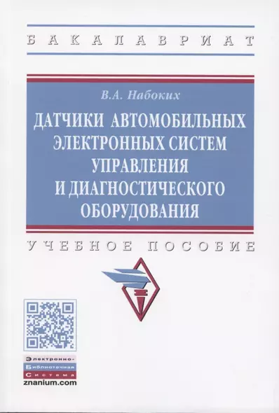 Датчики автомобильных электронных систем управления и диагностического оборудования. Учебное пособие. - фото 1