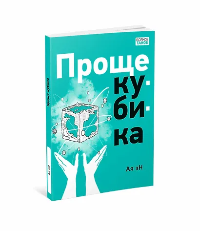 Проще кубика - фото 2
