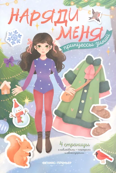 Принцессы зимой: книжка с наклейками - фото 1