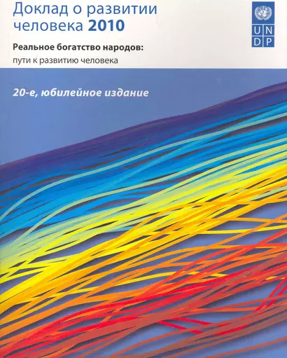 Доклад о развитии человека 2010 Реальное богатство народов... (м) - фото 1