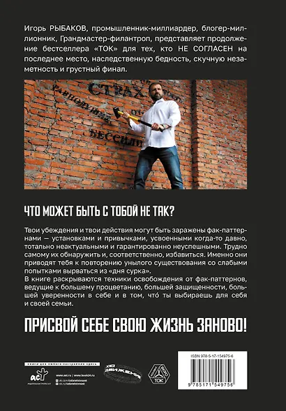 Фак-паттерны. Почему ты до сих пор не успешен, не богат, не влиятелен и не счастлив - фото 2