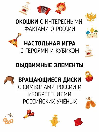 Россия. Интерактивная книга. Более 70 окошек + игра - фото 2