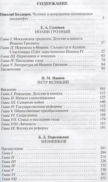 Иоанн Грозный. Петр Великий. Меншиков. Потемкин. Демидовы. Биографические очерки - фото 2