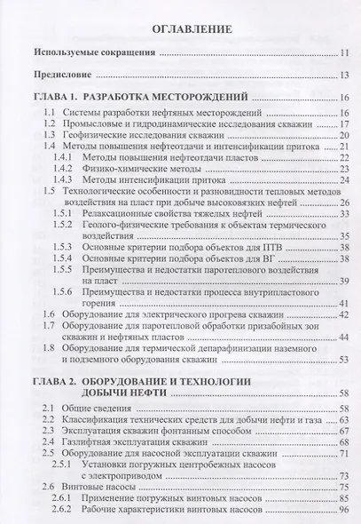 Современные технологии интенсификации добычи высоковязкой нефти и оценка эффективности их применения. Учебное пособие - фото 2