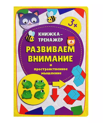 Книжка-тренажер «Развиваем внимание и пространственное мышление» - фото 1