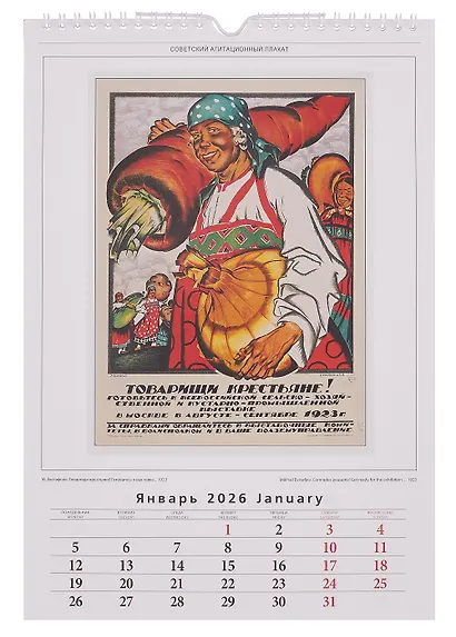 Календарь 2026г 230*335 "Советский агитационный плакат" настенный, на спирали - фото 3