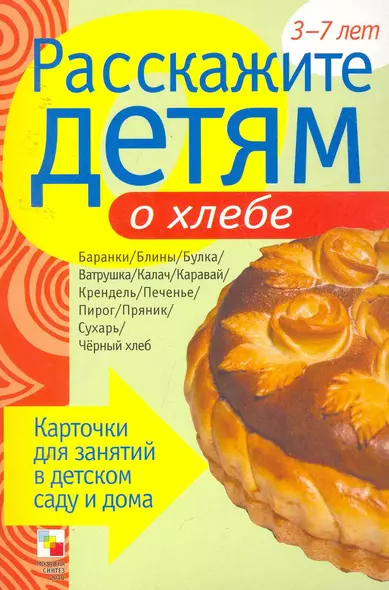 Расскажите детям о хлебе. Карточки для занятий в детском саду и дома. - фото 1