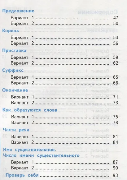 Тесты по русскому языку. 3 класс. В 2 частях. Часть 1 : к учебнику Л.Ф. Климановой, Т.В. Бабушкиной. ФГОС (к н/уч.) Изд.7 - фото 3