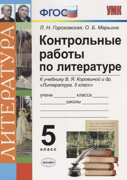 Контрольные работы по литературе. 5 класс. К учебнику В.Я. Коровиной "Литература. 5 класс" ФГОС (к новому учебнику) - фото 1