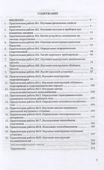 Основы гидравлики и теплотехники. Практикум. Учебное пособие - фото 2