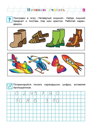 Начинаю считать: Для детей 4-5 лет. В 2-х частях. Часть 2 - фото 14
