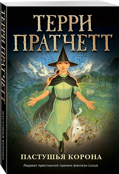 Пастушья корона (обложка) - фото 3