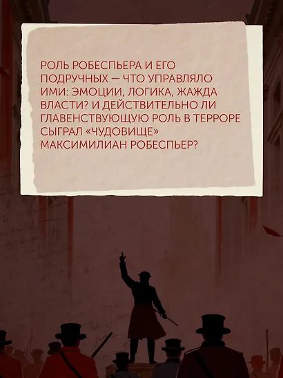 Террор: Демоны Французской революции - фото 8