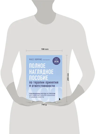 Полное наглядное пособие по терапии принятия и ответственности. Революционные методы и стратегии для содействия глубоким изменениям в поведении клиентов - фото 11