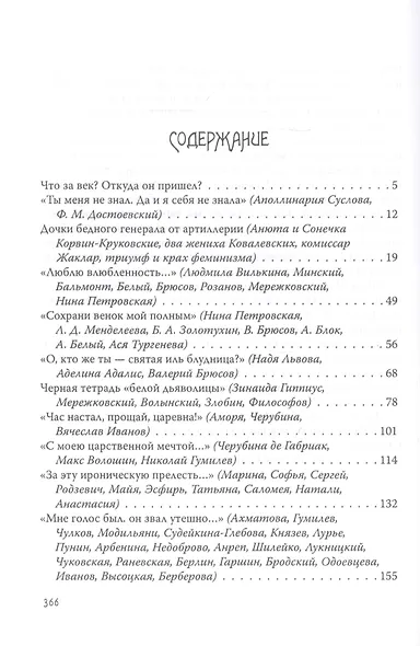Женщины Cеребряного века. Портреты на фоне эпохи - фото 2