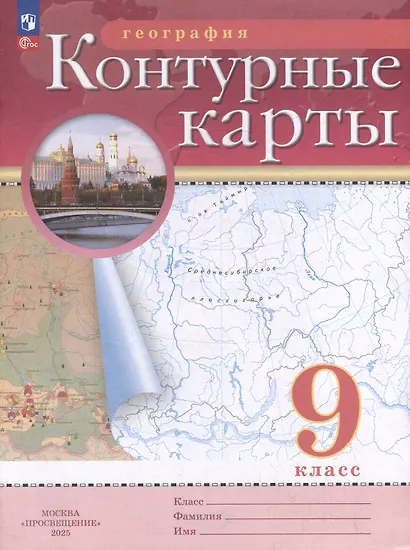 География. 9 класс. Контурные карты. (РГО) - фото 7