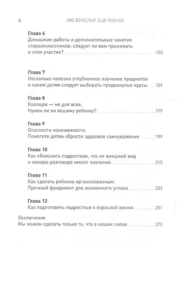 Уже взрослый, еще ребенок: Подростковедение для родителей - фото 3