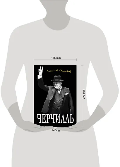 Великий Черчилль. "Хозяин своей судьбы" - фото 3