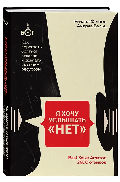 Я хочу услышать "НЕТ". Как перестать бояться отказов и сделать их своим ресурсом - фото 3