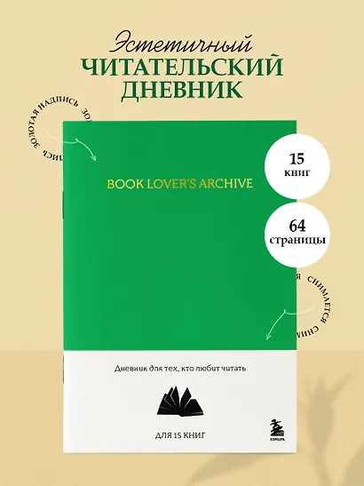 Книга для записей А5 32л "Book Lover's Archive. Дневник для тех, кто любит читать (на 15 книг, изумрудный)" - фото 3